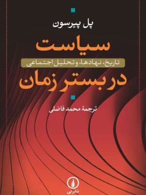 کتاب سیاست در بستر زمان اثر پل پیرسون نشر نی
