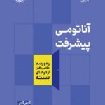 کتاب آناتومی پیشرفت اثر آدام آلتر ترجمه میثم همدمی نشر نوین