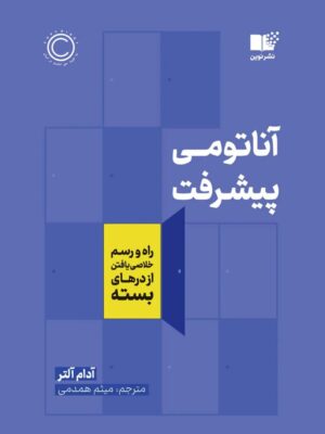 کتاب آناتومی پیشرفت اثر آدام آلتر ترجمه میثم همدمی نشر نوین