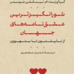 کتاب شورانگیزترین عشق نامه های جهان اثر لینکلن شوستر نشر پارسه
