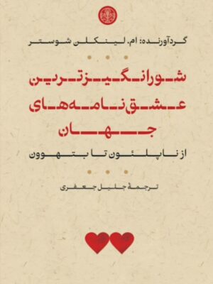 کتاب شورانگیزترین عشق نامه های جهان اثر لینکلن شوستر نشر پارسه