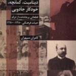 کتاب دینامیت کمانچه خودکار جادویی قطعات جامانده از درام اثر کامران سپهران