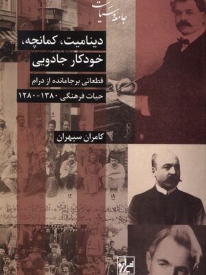 کتاب دینامیت کمانچه خودکار جادویی قطعات جامانده از درام اثر کامران سپهران