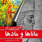 کتاب باستان شناسی و هنر ماناها و مادها اثر بهمن فیروزمندی نشر مارلیک