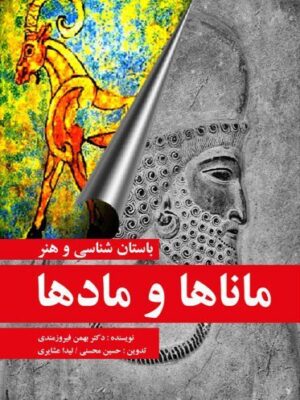 کتاب باستان شناسی و هنر ماناها و مادها اثر بهمن فیروزمندی نشر مارلیک