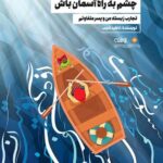 کتاب چشم به راه آسمان باش اثر ناهید ادیب نشر نوشته