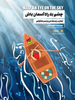 کتاب چشم به راه آسمان باش اثر ناهید ادیب نشر نوشته
