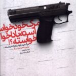 کتاب مرگ خودخواسته یا ناخواسته اثر جیمز هیلمن نشر بنیاد فرهنگ زندگی