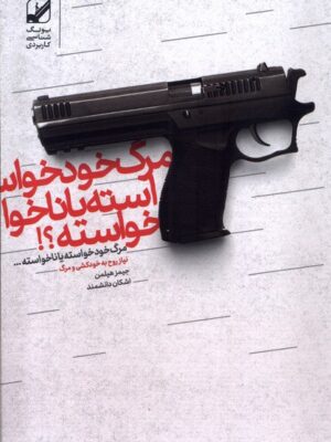 کتاب مرگ خودخواسته یا ناخواسته اثر جیمز هیلمن نشر بنیاد فرهنگ زندگی