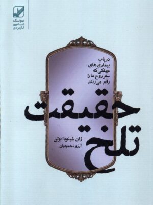 خرید کتاب حقیقت تلخ اثر ژان شینودا بولن نشر بنیاد فرهنگ زندگی