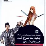 کتاب چگونه یک طراح مد حرفه ای شویم اثر کاترین هاگن نشر فکرنو