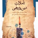 خرید کتاب تاملات دین پژوهی اثر سعید رحیمیان نشر نگاه معاصر