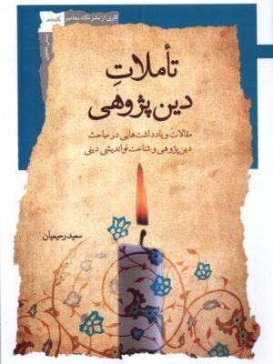 خرید کتاب تاملات دین پژوهی اثر سعید رحیمیان نشر نگاه معاصر
