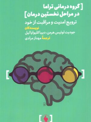 کتاب گروه درمانی تروما در مراحل نخستین درمان ترجمه مهناز مرادی نشر فرزان روز