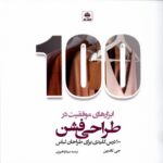 کتاب ابزارهای موفقیت در طراحی فشن اثر جی کالدرین نشر فکرنو
