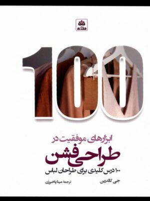 کتاب ابزارهای موفقیت در طراحی فشن اثر جی کالدرین نشر فکرنو