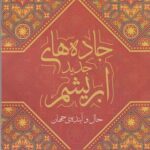 کتاب جاده های ابریشم حال و آینده جهان اثر پیتر فرانکپورن نشر معین