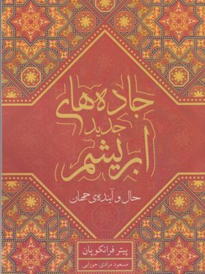 کتاب جاده های ابریشم حال و آینده جهان اثر پیتر فرانکپورن نشر معین