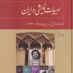 خرید کتاب جلد پنجم ادبیات نمایشی در ایران اثر جمشید ملک پور نشر توس