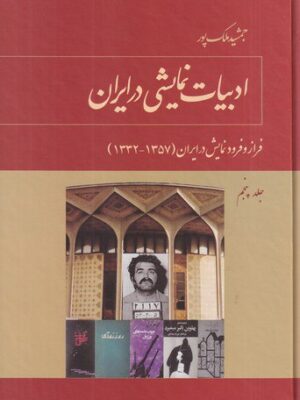 خرید کتاب جلد پنجم ادبیات نمایشی در ایران اثر جمشید ملک پور نشر توس