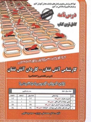 خرید کتاب درسنامه و تست کارشناس و کاردان آتش نشان دروس تخصصی و اختصاصی