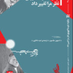 کتاب چگونه شوستاکوویچ نظر مرا تغییر داد اثر استیون جانسون نشر گیلگمش