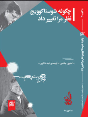 کتاب چگونه شوستاکوویچ نظر مرا تغییر داد اثر استیون جانسون نشر گیلگمش