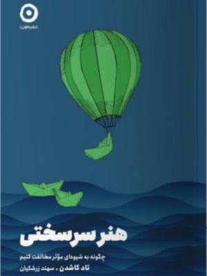 خرید کتاب هنر سرسختی اثر تاد کاشدن نشر مون