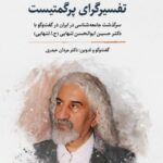 کتاب تفسیرگرای پرگمتیست اثر دکتر مردان حیدری (سرگذشت علم در ایران 4)