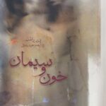 خرید کتاب سیمان و خون اثر پی یر براندن نشر بهجت