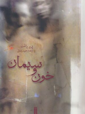 خرید کتاب سیمان و خون اثر پی یر براندن نشر بهجت