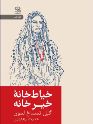 کتاب خیاط خانه خیر خانه اثر گیل تمساخ لمون نشر رایبد