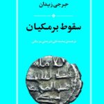 خرید کتاب سقوط برمکیان اثر جرجی زیدان نشر جامی