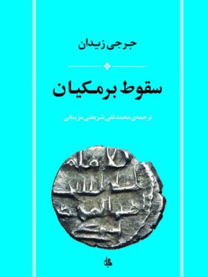 خرید کتاب سقوط برمکیان اثر جرجی زیدان نشر جامی