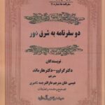 خرید کتاب دو سفرنامه به شرق دور اثر دکتر کراوو و دکتر هارماند نشر مگستان