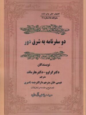 خرید کتاب دو سفرنامه به شرق دور اثر دکتر کراوو و دکتر هارماند نشر مگستان