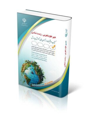 خرید کتاب آزمون استخدامی دبیر علوم تجربی زیست شناسی نشر آراه