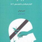 کتاب گذار از سوگ (التیام زخم فقدان با تکنیک های ACT) نشر اسبار