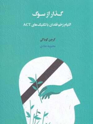 کتاب گذار از سوگ (التیام زخم فقدان با تکنیک های ACT) نشر اسبار