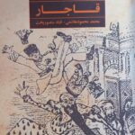 خرید کتاب سقوط خاندان قاجار اثر محمد محمود هاشمی و قباد منصوربخت