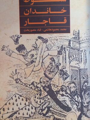 خرید کتاب سقوط خاندان قاجار اثر محمد محمود هاشمی و قباد منصوربخت