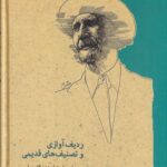خرید کتاب ردیف آوازی و تصنیف های قدیمی به روایت استاد عبدالله دوامی