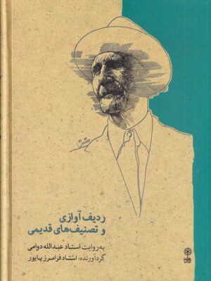 خرید کتاب ردیف آوازی و تصنیف های قدیمی به روایت استاد عبدالله دوامی