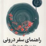 کتاب راهنمای سفر درونی اثر جیمر هالیس نشر میلکان