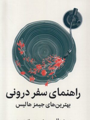 کتاب راهنمای سفر درونی اثر جیمر هالیس نشر میلکان