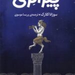 خرید کتاب پیرانزی اثر سوزانا کلارک نشر میلکان