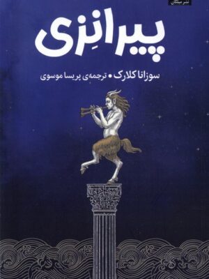 خرید کتاب پیرانزی اثر سوزانا کلارک نشر میلکان