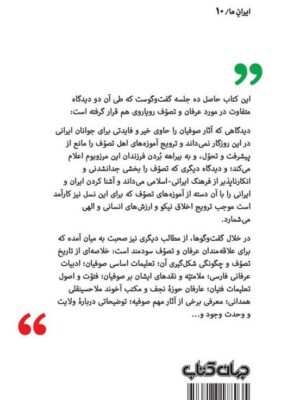 خرید کتاب نقد صوفی اثر مهران افشاری و شهرام صحرائی نشر جهان کتاب