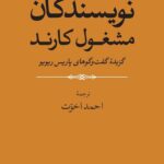 خرید کتاب نویسندگان مشغول کارند ترجمه احمد اخوت نشر جهان کتاب