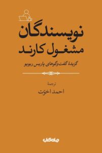 خرید کتاب نویسندگان مشغول کارند ترجمه احمد اخوت نشر جهان کتاب